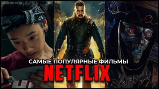 5 Самых популярных фильмов Netflix 2023 - Лучшие новые оригинальные фильмы Нетфликс (Неделя 10-16)