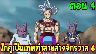 Dragonball Hakai ตอนที่ 4 : งานเลี้ยงอำลาโกคูเทพทำลายล้างคนใหม่จักรวาล 6  [Fanmade] OverReview