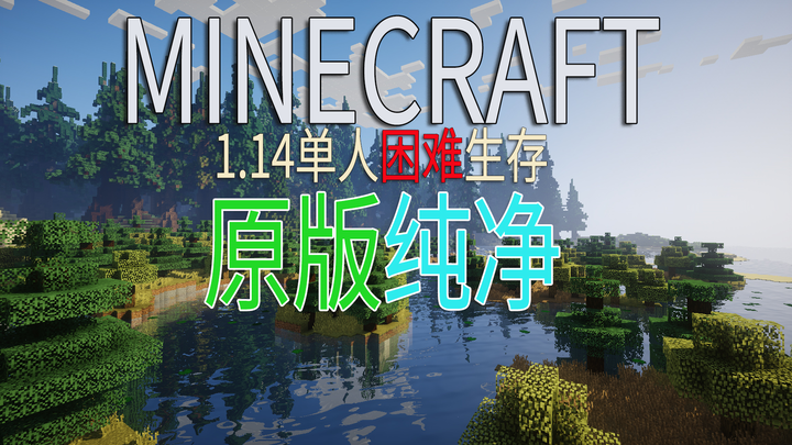 带你体验原版生存的纯粹魅力！#1柯基Minecraft1.14原版单人困难生存EP1:原来我也可以这么欧？！