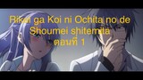 แนะนำอนิเมะ EP1=Rikei ga Koi ni Ochita no de Shoumei shitemita. ตอนที่ 1