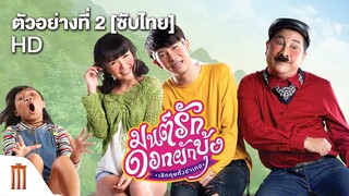 มนต์รักดอกผักบุ้ง เลิกคุยทั้งอำเภอ - Official Trailer เวอร์ชั่นภาคกลาง [ซับไทย]