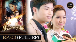 #คุ้มนางครวญ Ep.02 (Full Ep) | 20 มิ.ย. 67 | #oneคลาสสิก