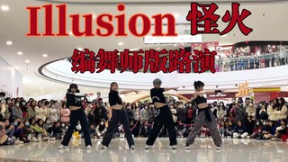 力度超绝的illusion编舞师版路演|揭阳随机舞蹈路演【kpop|aespa|舞蹈|翻跳|现场|怪火】