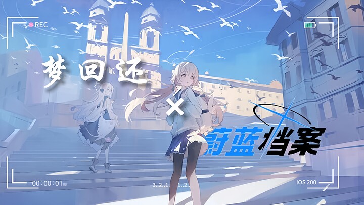 【梦回还×蔚蓝档案】“老师，若是这样的我，万水千山，您还愿意陪我一起看吗……”