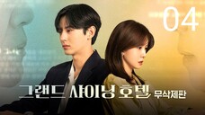 🇰🇷EP 4 | Grand Shining Hotel (2024)[EngSub]