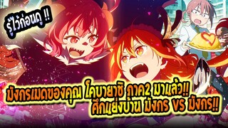 [รู้ไว้ก่อนดู] : มังกรเมดของคุณโคบายาชิ S (ภาค2) |มหากาพย์ มังกร vs มังกร