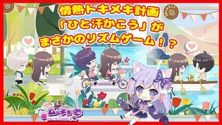 【恋と深空（Love and Deepspace）】情熱トキメキ計画イベント「ひと汗かこう」まさかのリズムゲーム！？ ゲーム実況 Vtuber雑談