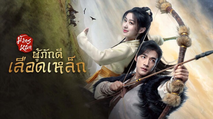 มังกรหยก _ ก๊วยเจ๋งอึ้งย้ง (2024) ตอนที่ 28