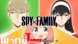 [พากย์ไทย]Spy x Family ตอนที่ 3 Part 1/5
