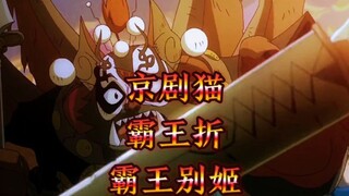 当京剧猫主题曲碰上霸王折