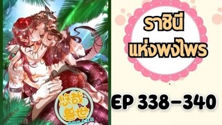 ราชินีแห่งพงไพร ตอนที่ 338-340