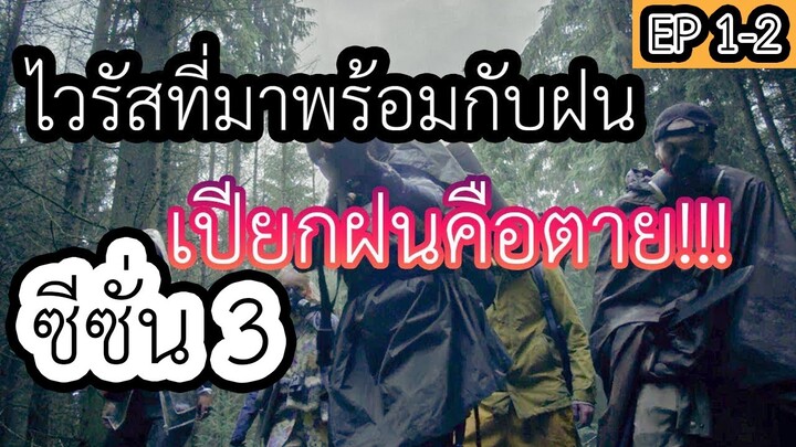 (สปอยหนังnetflix) ไวรัสที่มาพร้อมกับฝนเปียกฝนคือตาย | The Rain Season 3 || EP1-2