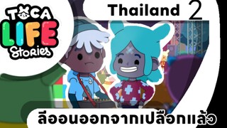 toca life stories thai ตอน ลีออนออกจากเปลือกแล้ว Thailand