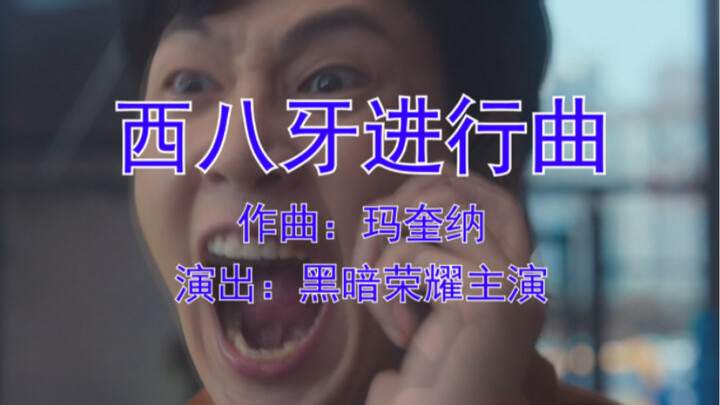 黑暗荣耀踩点向《西八牙进行曲》