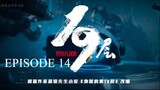 [Chinese Drama] 19th Floor | Episode 14 | ENG SUB