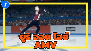 ยูริ ออน ไอซ์ /AMV
มหากาพย์&ฉาก อารมณ์ความร็สึก_1