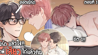 🍓สปอยวาย🍓เนิร์ดแล้วไงเสียวแล้วกัน1-5