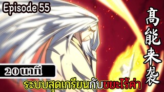 มังงะจีน ระบบสุดเกรียนกับขยะไร้ค่า 20นาที  Episode 55