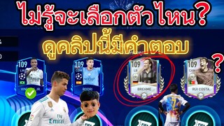 FIFA MOBILE - ผู้เล่นใหม่- สายฟรีเข้าใจใน5นาที ไครยังไม่แน่ใจเอาตัวไหน คลิปนี้มีคำตอบ