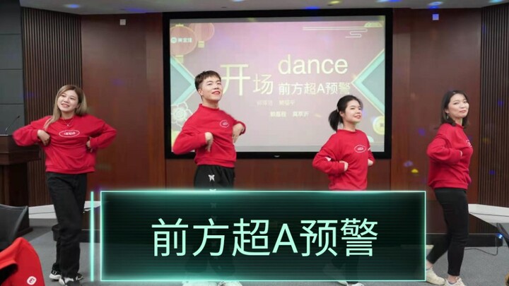 男粉崛起！超欢乐超A年会舞蹈《前方超A预警》（cover硬糖少女303）