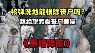 军方用核弹洗地消灭丧尸，却连累整个世界陷入绝望！美漫《黑暗降临》大结局