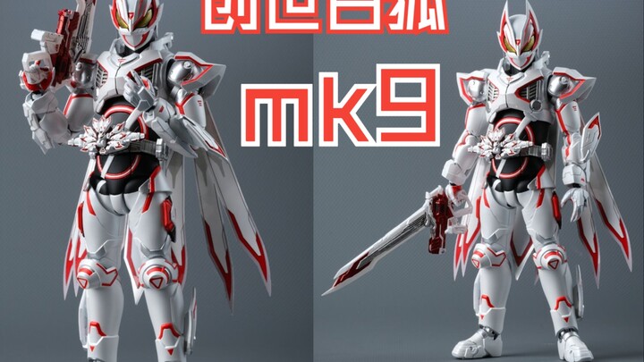 国内小伙自制 shf mk9，于终末诞生的创世白狐？ 假面骑士极狐IX GEATS最终形态