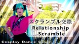 Relationship Scramble スクランブル交際 [ Hatsune Miku Cosplay Dance PV ]