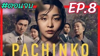 (ตอนจบ)เมื่อสาวน้อยบ้านนอกตกเป็นเมียเก็บของนายเรือสปอยซีรี่ย์PACHINKO EP8สปอยหนังpachinko