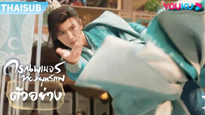 ตัวอย่าง | ดรุณพเนจรท่องยุทธภพ The Blood of Youth EP10-12 | หลี่หงอี้/หลิวเสวียอี้ | YOUKU