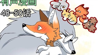 【Beast】Watch the furry animals with me, chapters 48-50~