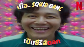 เมื่อสควิดเกม เล่นลุ้นตาย (Squid Game) เป็นซีรีส์ตลก