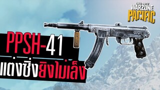 PPSH-41 แต่งวิ่งไลยิงไม่ต้องเล็ง โคตรโกง!! Call of duty Warzone Pacific