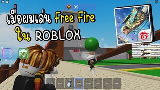 เมื่อ Free Fire มาอยู่ใน Roblox จะเป็นยังไงง!!(โคตรสุด)