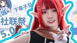 Fujian Yancheng 2019 Social Federation Festival 5.0 Comic Exhibition Cosplay is very spicy tour vide