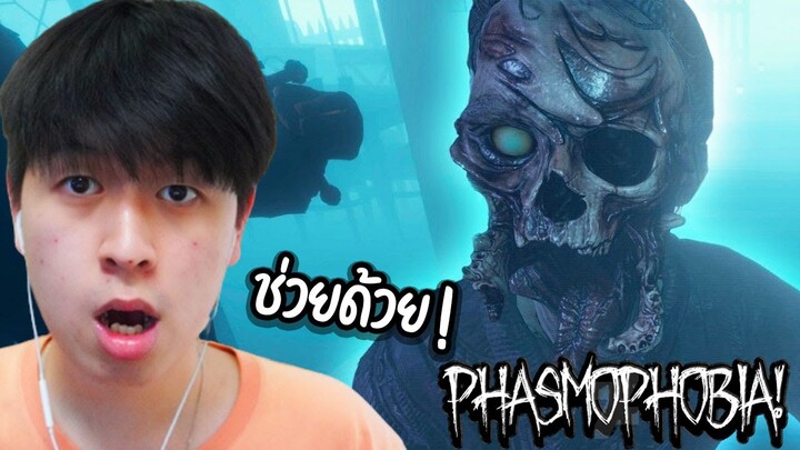 ผมลองล่าผีครั้งแรกในชีวิต ! - Phasmophobia