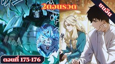 มังงะเนโครแมนเซอร์ราชันนักอัญเชิญวิญญาณ ตอนที่ 175-176 ชนจีน #มังงะ #มังงะจีน #มังงะพระเอกเทพ #manga