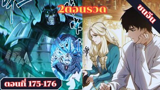 มังงะเนโครแมนเซอร์ราชันนักอัญเชิญวิญญาณ ตอนที่ 175-176 ชนจีน #มังงะ #มังงะจีน #มังงะพระเอกเทพ #manga