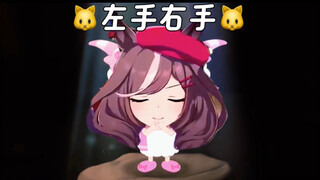 哈基米：🐱左手右手🐱