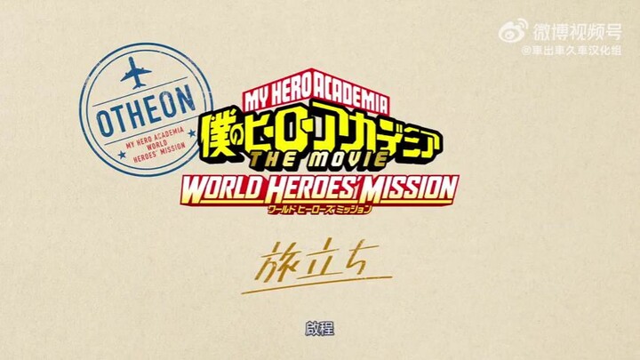My hero academia world heroes' mission_OVA _Tabidachi Spin-off before world heroes mission