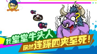 徐老师来巡山220：我堂堂牛头人居然连踩四夹至死！