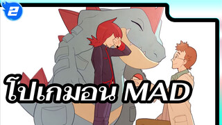 [โปเกมอน/MAD/เร่าร้อน] เขาได้บรรลุความฝันของตนเองหรือยัง_2