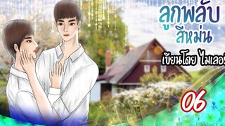 นิยายวาย Yaoi ลูกพลับสีหม่น (เคะท้องได้) Ep6 หงุดหงิดใจ