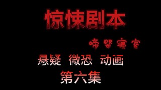 惊悚剧本 （啼婴寝室）| 第六集 不存在的死者