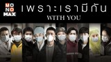 WithYouเพราะเรามีกัน ตอนที่3