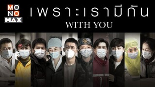 WithYouเพราะเรามีกัน ตอนที่8