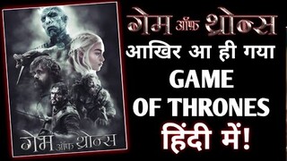 GAME OF THRONES Hindi dubbed Exclusive Update😱 || Game of thrones Hindi dubbed all Season