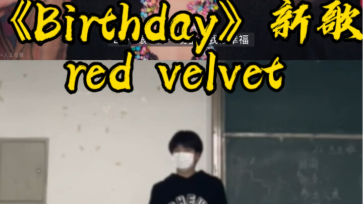 教室打歌来啦redvelvet -《Birthday》新歌速扒