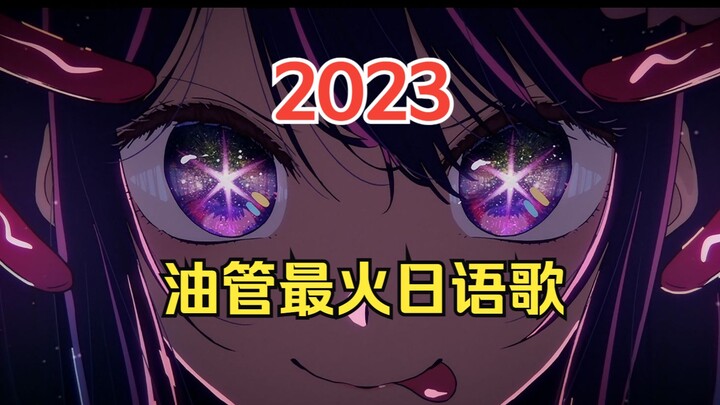 老外爱听这些歌？！2023年油管日音年榜TOP30，看完你就知道什么叫「文化差异」了！