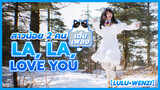 【Lulu×Wenzi】สาวน้อย 2 คน เต้นเพลง La, La, Love You