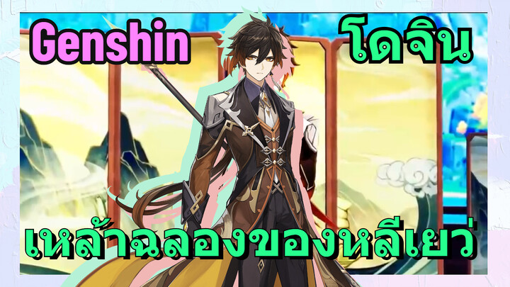 [เก็นชิน，โดจิน]เหล้าฉลองของหลีเยว่